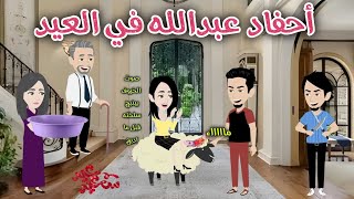 أحفاد عبدالله فى العيد♥️قصة ممتعة جداً ♥️عيد سعيد♥️ حكايات سما للقصص الكاملة♥️
