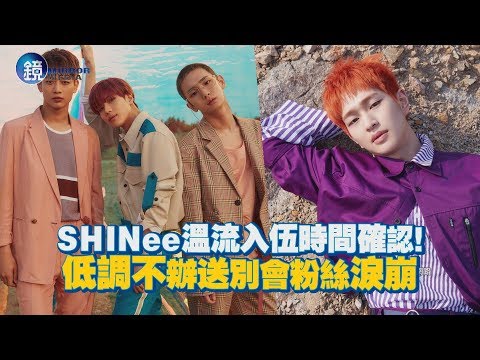鏡週刊 鏡娛樂即時》SHINee溫流入伍時間確認！ 低調不辦送別會粉絲淚崩
