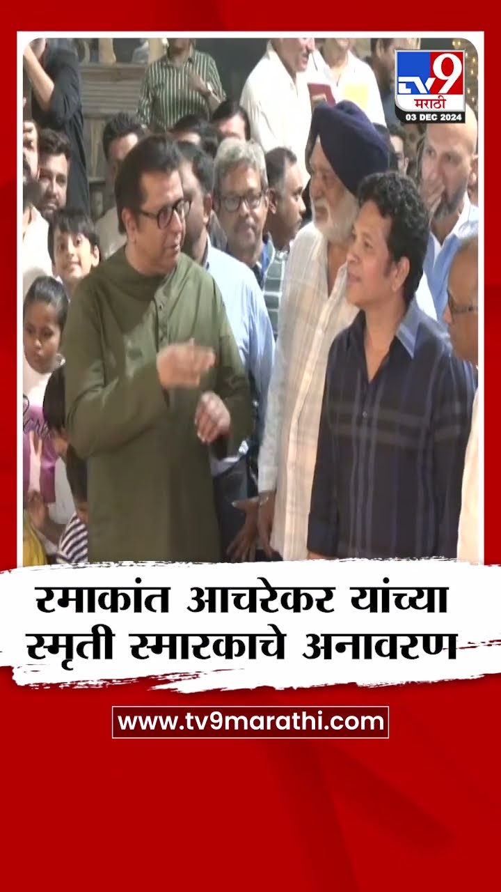 रमाकांत आचरेकर यांच्या स्मृती स्मारकाचे Raj Thackeray आणि Sachin Tendulkar यांच्या हस्ते अनावरण