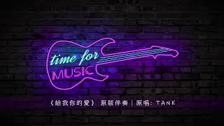 《給我你的愛》 原版伴奏｜原唱: TANK