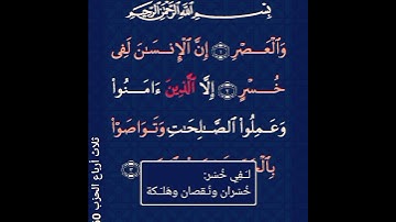 سورة العصر.  -  الشيخ سعد الغامدي