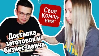 СВОЯ КОМПАНИЯ | ДОСТАВКА ЗАГОТОВОК И БИЗНЕС-ЛАНЧА | ЕКАТЕРИНБУРГ