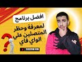 أفضل برنامج لمعرفة وحظر المتصلين بالواي فاي   واي فاي   