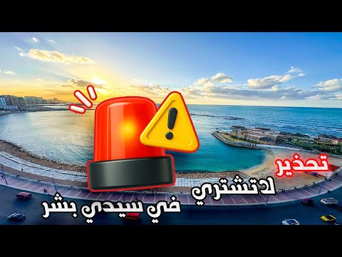 اوعا تشتري شقق للبيع في الاسكندرية سيدي بشر