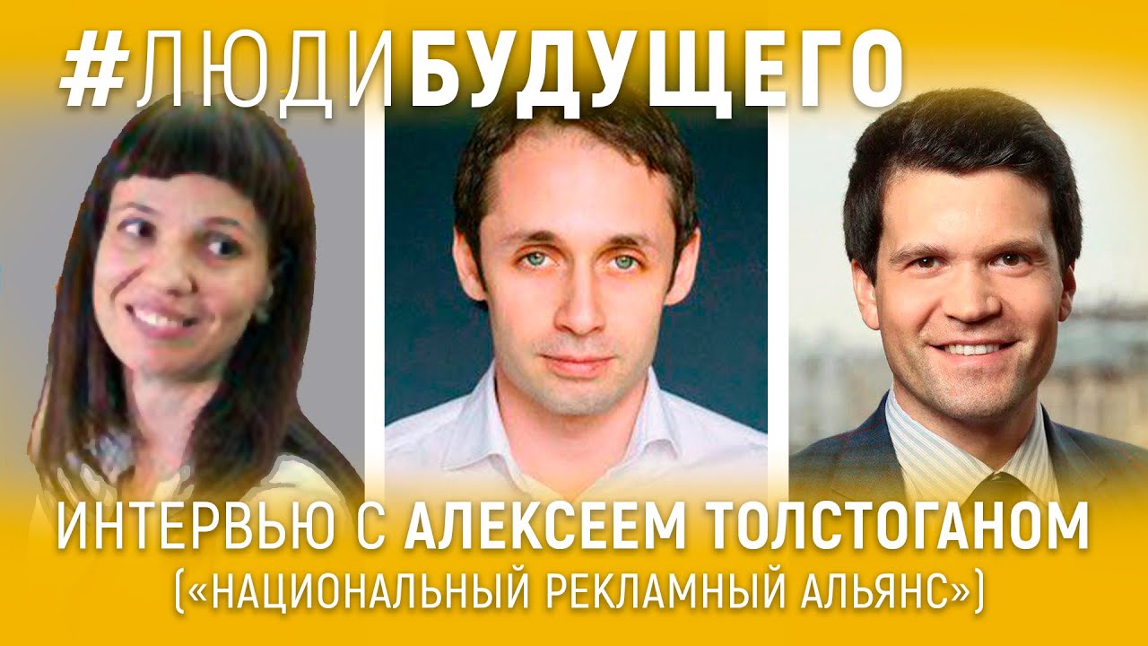 #Люди Будущего: Алексей Толстоган (Генеральный директор, "Национальный ...