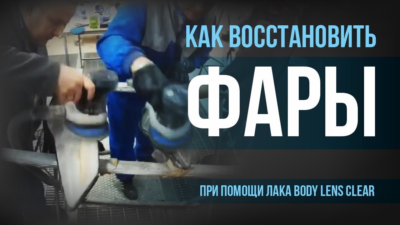 Трескается лак на фарах