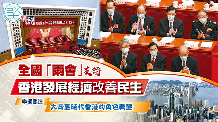 【两会专题】（1）全国“两会”支持香港发展经济改善民生　学者关注大湾区时代香港的角色转变 - 天天要闻