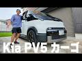【新型EVバン】Kia PV5 カーゴがキタ！のサムネイル