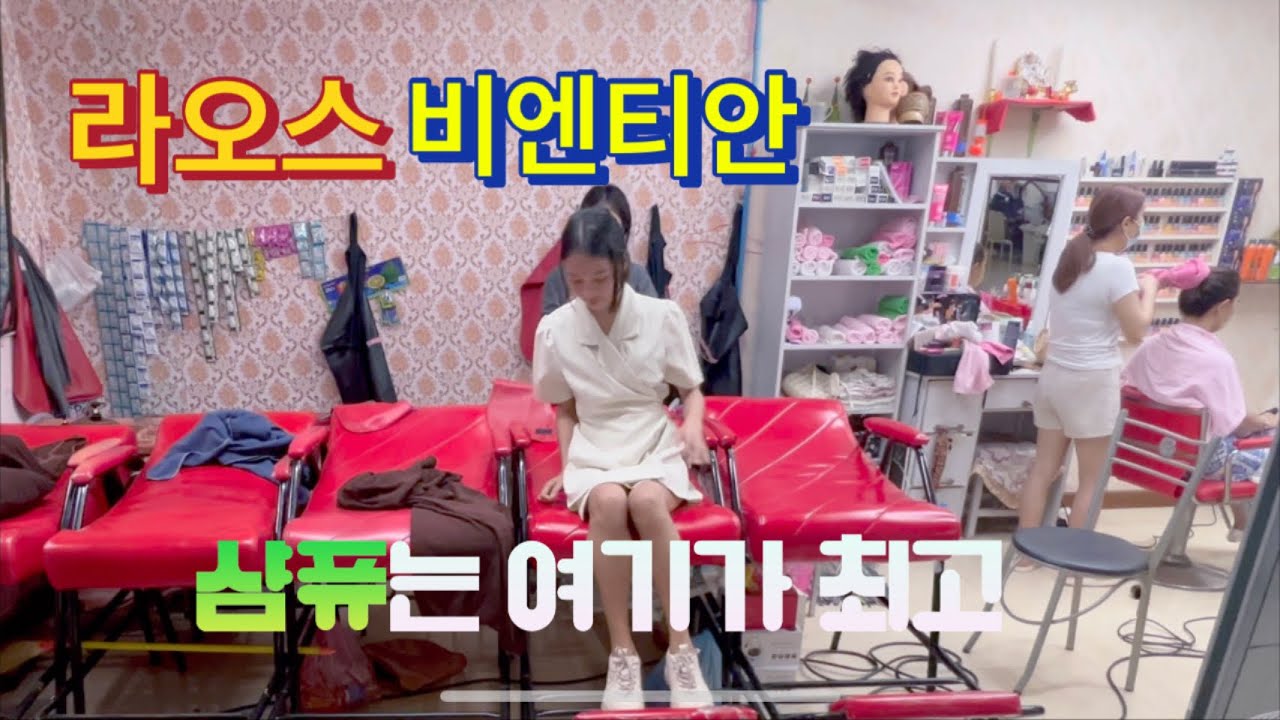 라오스 비엔티안에서 샴퓨는 어디에서?