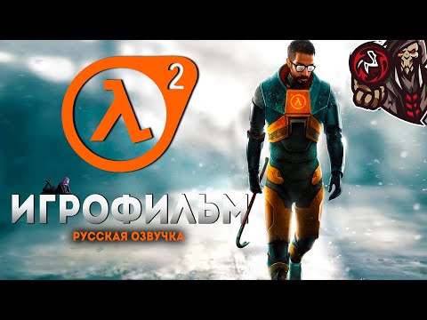 Half-Life 2 + Episode One и Episode Two. Игрофильм (русская озвучка)