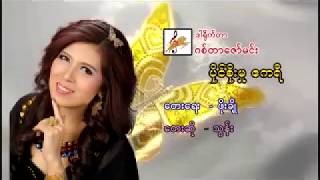 Video voorbeeld van "ပိုင္စိုးမႈဧကရီ - သြန္း Paing Soe Mu Akari - Thun"