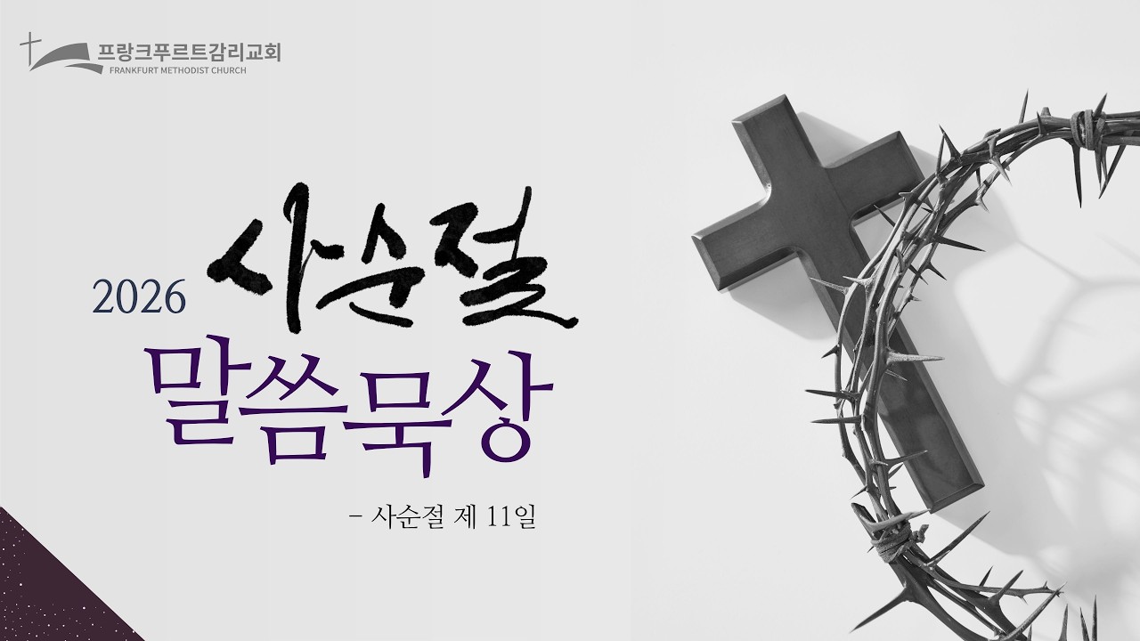 [사순절 말씀묵상] 사순 제11일 | 2026년 3월 2일 | 프랑크푸르트감리교회