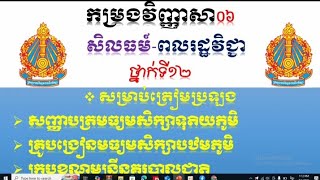 សិលធម៏-ពលរដ្ឋ| វិញ្ញាសាពិសេសៗត្រៀមប្រឡងបាក់ឌុប2025|06 #bacii2025