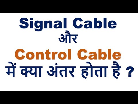 Control Cable और Signal Cable में क्या अंतर होता है  ||