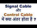 Control Cable और Signal Cable म क य अ तर ह त ह Control Cable Vs Signal Cable Control Cable और Signal Cable म क य अ तर ह त ह Control Cable Vs Signal Cable