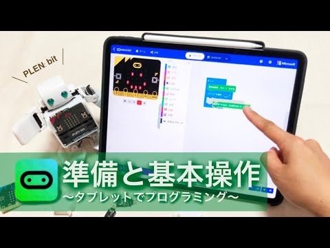 タブレットでプログラミングするための準備と基本操作 プログラミング超初心者のhow To Plen Bit Youtube