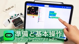 タブレットでプログラミングするための準備と基本操作 プログラミング超初心者のhow To Plen Bit Youtube