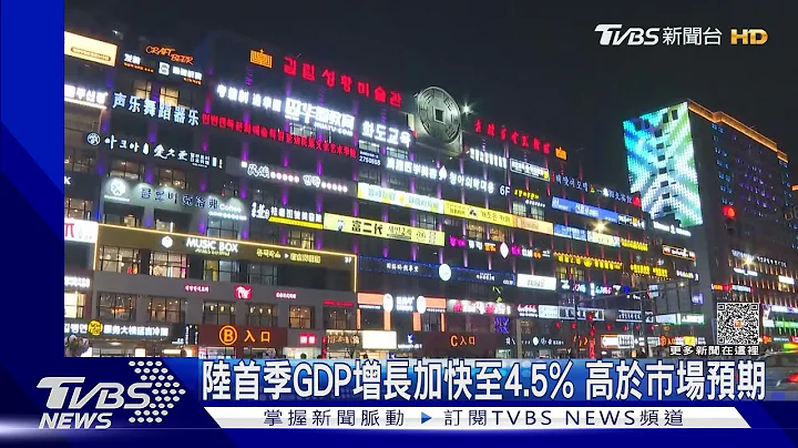 陸首季GDP增長加快至4.5% 高於市場預期｜TVBS新聞 @TVBSNEWS01 - 天天要聞