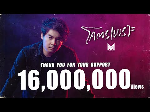 โคตรเพราะ - เอ็ม อรรถพล