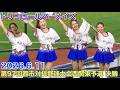 【トリコロールマーメイズ】9回表の応援 (第97回都市対抗野球大会西関東予選 決勝) 2026.6.11 Tricolore Mermaids #cheerleader