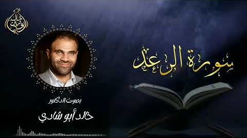 تلاوة سورة الرعد بصوت د. خالد أبو شادي