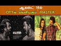 Master Releasing In Amazon Prime Video? OTT release announced? | Thalapathy Vijay | Lokesh Kanagaraj
