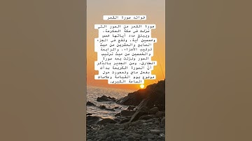 ما فوائد سورة القمر ..؟