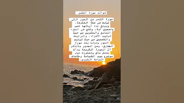 ما فوائد سورة القمر 