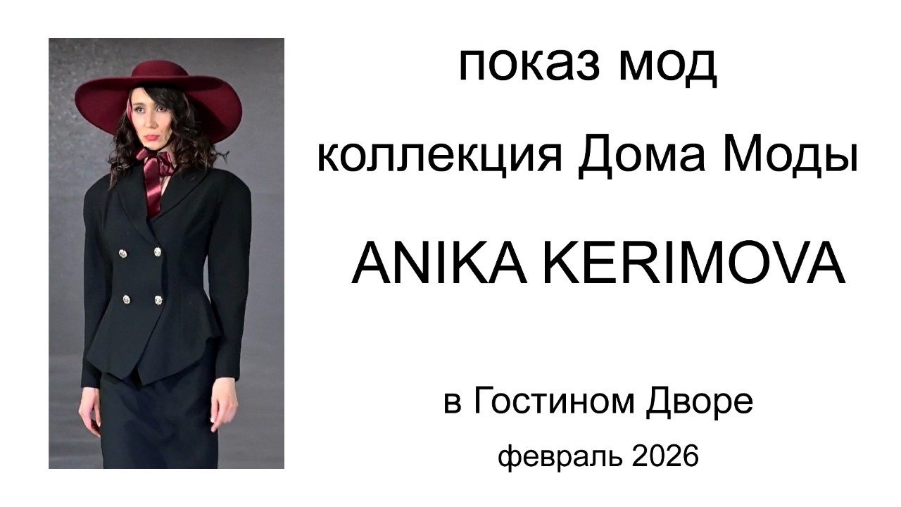 Показ мод - коллекция Дома моды «Anika Kerimova» в Гостином Дворе февраль 2026