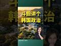 韓國政治的「青瓦台亡魂」:拆解財閥地租背後的權力血祭與資本分賬真相|小獅子財經評論