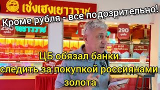 Кроме рубля - все подозрительно! ЦБ обязал банки следить за покупкой россиянами золота