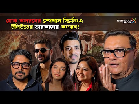 হোক কলরবের স্পেশাল স্ক্রিনিংএ টলিউডের তারকাদের কলরব! | @TollywoodOnline