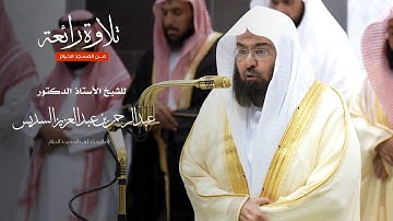 تلاوة رائعة من المسجد الحرام للشيخ : أ.د.عبدالرحمن بن عبدالعزيز السديس