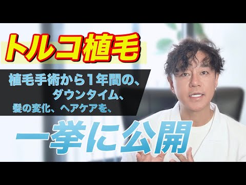 植毛から1年間の記録動画