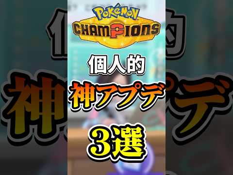 嬉しすぎて咽び泣いた神アプデ3選ポケモンチャンピオンズ#ありがとう運営#pokemonchampions #pokemon #pokemoncards #shorts #pokemongo