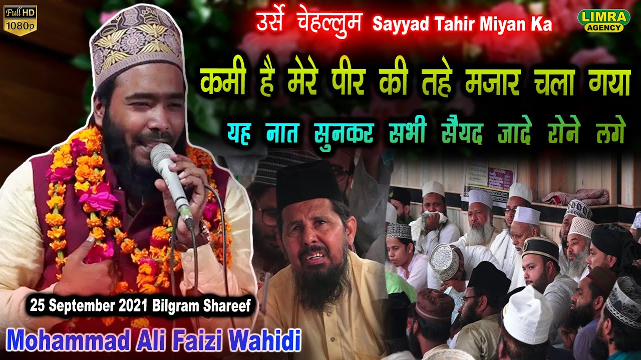 उर्से चहल्लुम-यह नात सुनकर सभी सैयद ज़ादे रोने लगे-Mohammad Ali Faizi-25 Sep 2021-Bilgram Shareef |