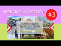 НОВОСТИ ТОПОСа #3