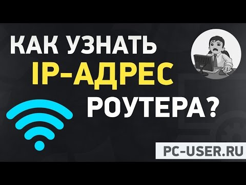 Как узнать IP адрес роутера, чтоб зайти в его настройки? Как узнать IP адрес роутера, чтоб зайти в его настройки?