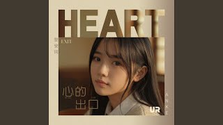 原來 (feat. 黎安珂)