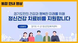 정보전달) 2024 경기도 정신건강 치료비 지원 사업 안내