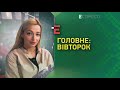 Питання від Президента та інтерв'ю Зеленського BBC | Головне: вівторок