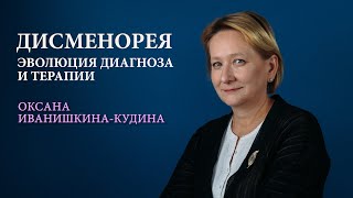 Дисменорея. Критерии постановки диагноза и особенности терапии