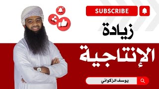 زيادة الإنتاجية: 5 عوامل تزيد من الإنتاجية