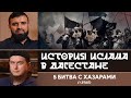 05 Битва с Хазарами «История Ислама в Дагестане»