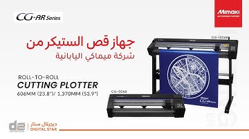 MIMAKI CG-AR Series Cutting Plotter I Take your cutting accuracy to the next level 🚀