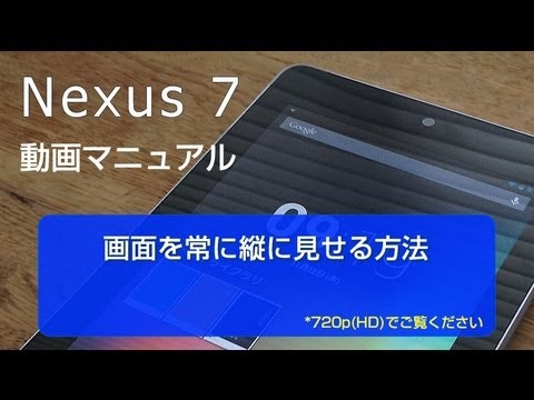 nexus7　使い方 画面を常に縦に見せる方法