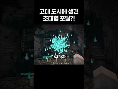 마인크래프트 고대 도시에 생긴 초대형 포탈 #shorts