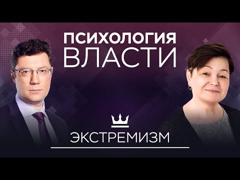 Экстремизм: откуда он берется и кому выгоден // Психология власти