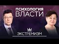 Экстремизм: откуда он берется и кому выгоден // Психология власти