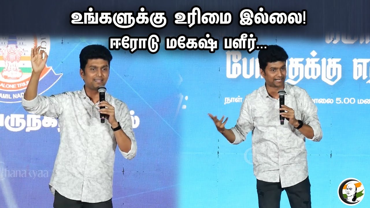 உங்களுக்கு உரிமை இல்லை | Erode Mahesh Latest Speech Against Drugs | School Students